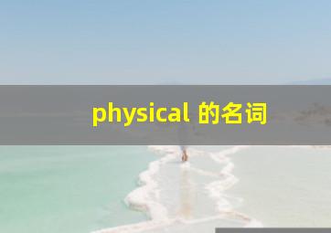 physical 的名词